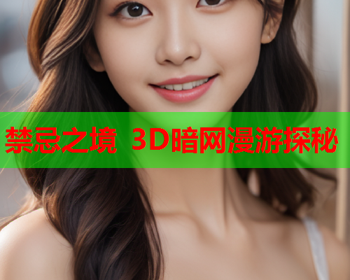 禁忌之境 3D暗网漫游探秘