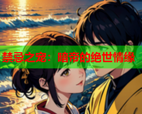 禁忌之宠：暗帝的绝世情缘