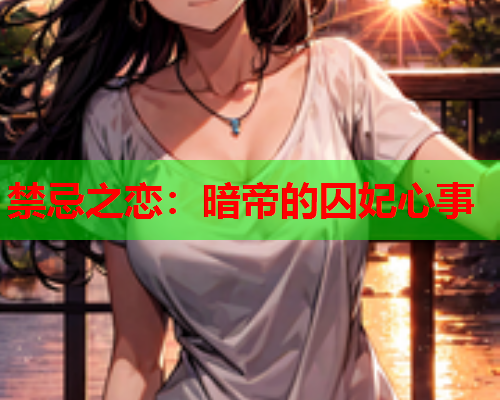 禁忌之恋：暗帝的囚妃心事