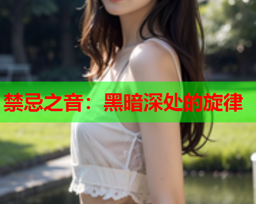 禁忌之音：黑暗深处的旋律