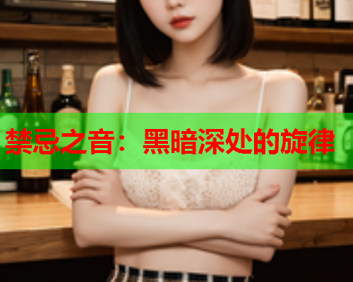 禁忌之音：黑暗深处的旋律