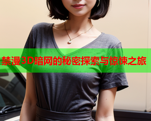 禁漫3D暗网的秘密探索与惊悚之旅