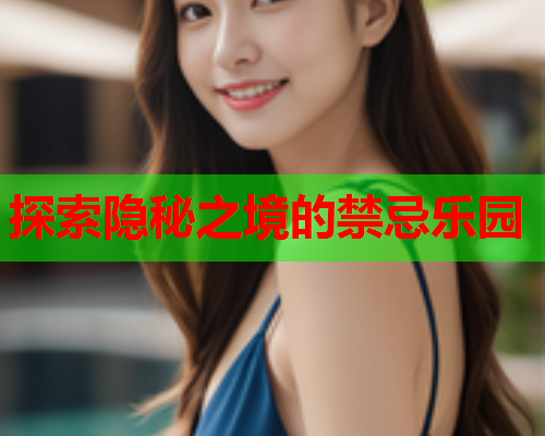 探索隐秘之境的禁忌乐园