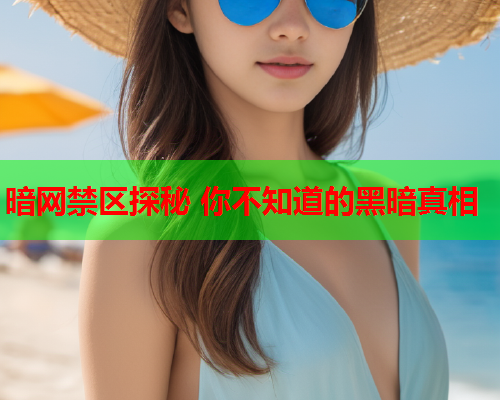 暗网禁区探秘 你不知道的黑暗真相