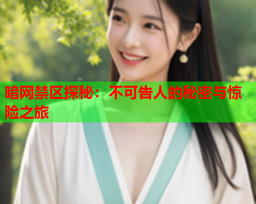暗网禁区探秘：不可告人的秘密与惊险之旅