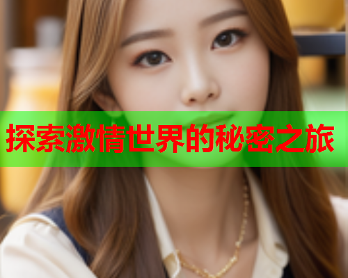 探索激情世界的秘密之旅