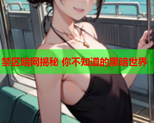 禁区暗网揭秘 你不知道的黑暗世界