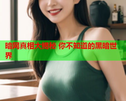 暗网真相大揭秘 你不知道的黑暗世界