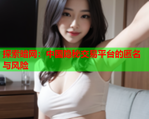 探索暗网：中国隐秘交易平台的匿名与风险